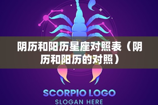 阴历和阳历星座对照表（阴历和阳历的对照）