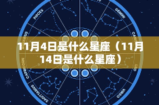 11月4日是什么星座（11月14日是什么星座）