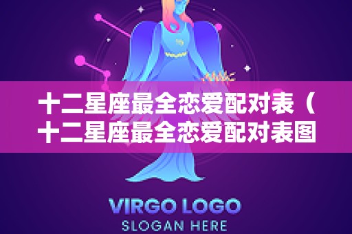 十二星座最全恋爱配对表（十二星座最全恋爱配对表图片）