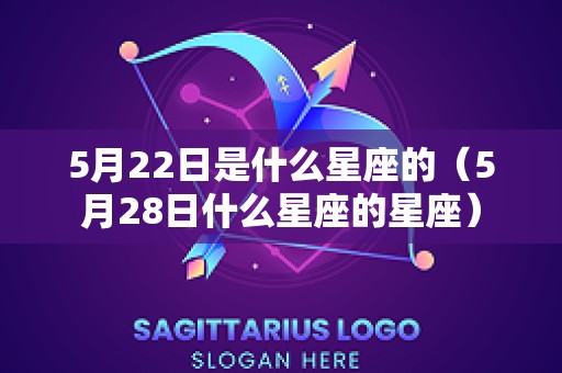 5月22日是什么星座的（5月28日什么星座的星座）