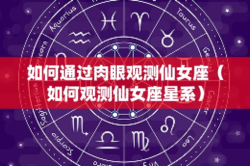 如何通过肉眼观测仙女座（如何观测仙女座星系）