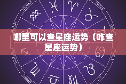 哪里可以查星座运势（咋查星座运势）