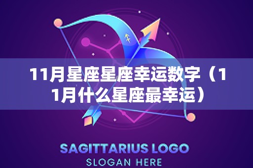 11月星座星座幸运数字（11月什么星座最幸运）