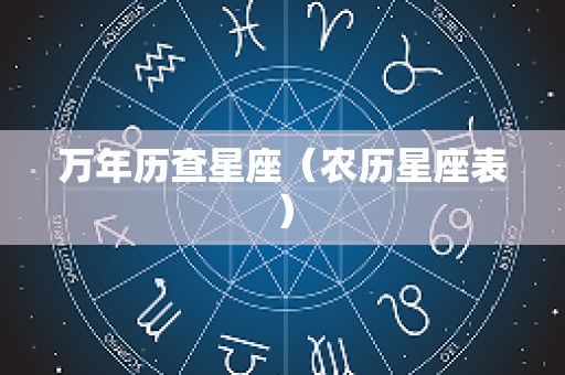 万年历查星座（农历星座表）