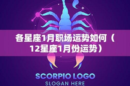各星座1月职场运势如何（12星座1月份运势）
