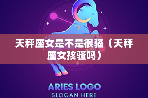 天秤座女是不是很骚（天秤座女孩骚吗）