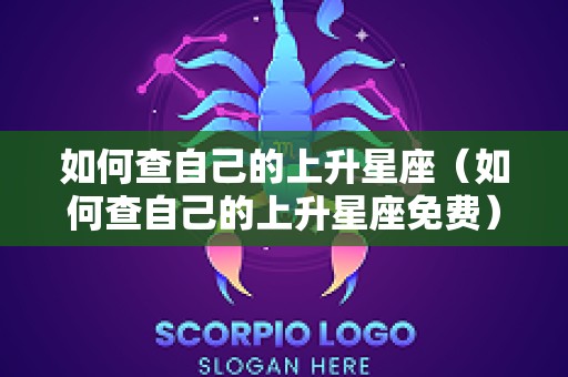 如何查自己的上升星座（如何查自己的上升星座免费）
