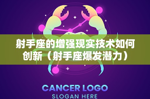 射手座的增强现实技术如何创新（射手座爆发潜力）