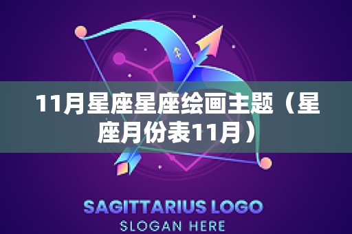 11月星座星座绘画主题（星座月份表11月）
