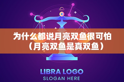 为什么都说月亮双鱼很可怕（月亮双鱼是真双鱼）
