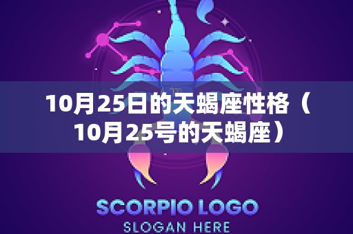 10月25日的天蝎座性格（10月25号的天蝎座）