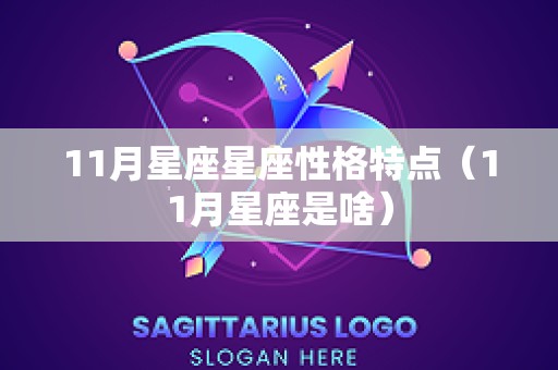 11月星座星座性格特点（11月星座是啥）