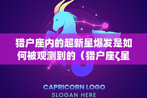 猎户座内的超新星爆发是如何被观测到的（猎户座ζ星）