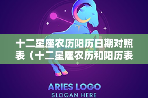 十二星座农历阳历日期对照表（十二星座农历和阳历表）