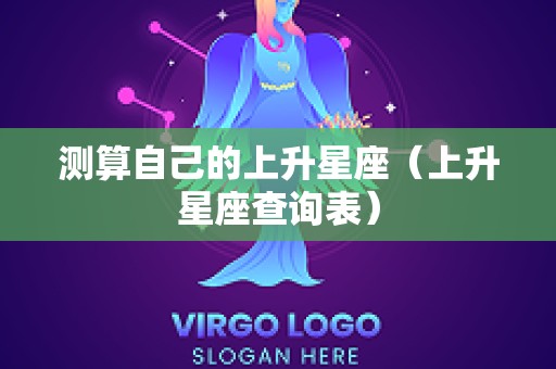测算自己的上升星座（上升星座查询表）