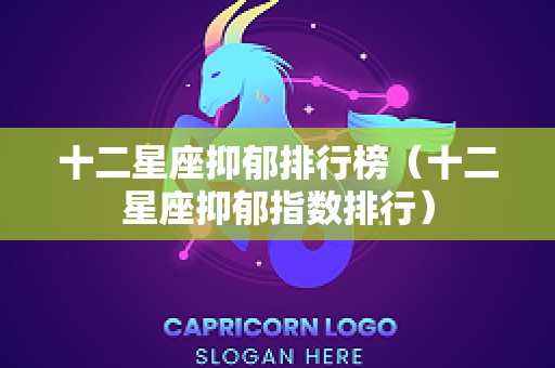 十二星座抑郁排行榜（十二星座抑郁指数排行）
