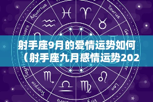 射手座9月的爱情运势如何（射手座九月感情运势2025）
