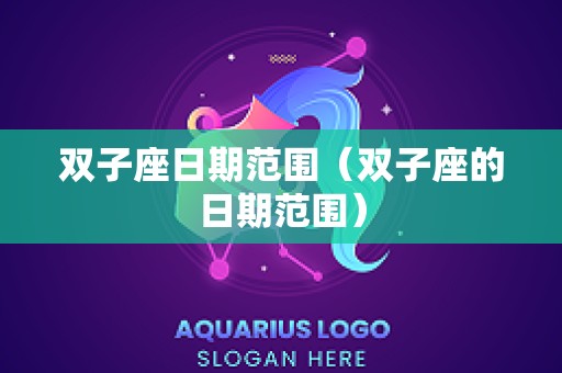 双子座日期范围（双子座的日期范围）
