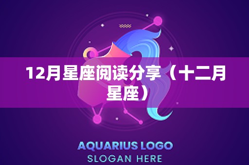 12月星座阅读分享（十二月 星座）