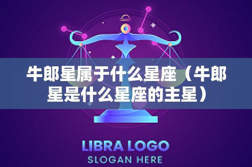 牛郎星属于什么星座（牛郎星是什么星座的主星）