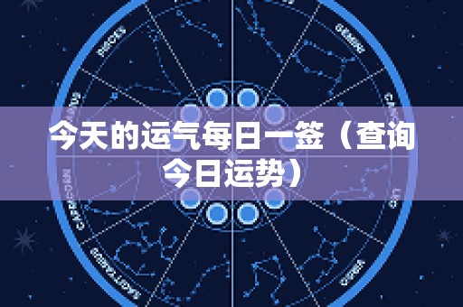 今天的运气每日一签（查询今日运势）