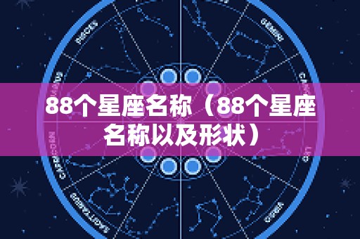 88个星座名称（88个星座名称以及形状）