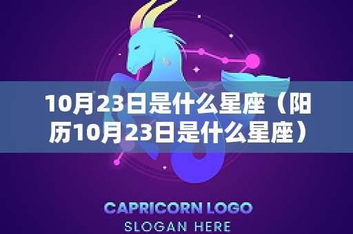 10月23日是什么星座（阳历10月23日是什么星座）
