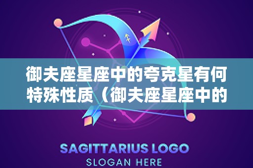 御夫座星座中的夸克星有何特殊性质（御夫座星座中的夸克星有何特殊性质和特点）