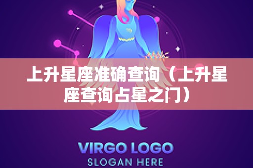 上升星座准确查询（上升星座查询占星之门）