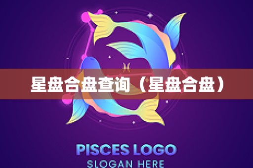 星盘合盘查询（星盘合盘）