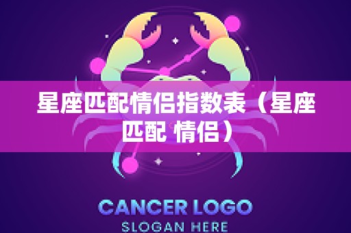 星座匹配情侣指数表（星座匹配 情侣）