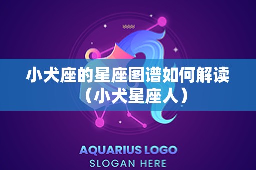 小犬座的星座图谱如何解读（小犬星座人）