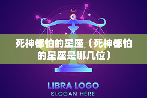 死神都怕的星座（死神都怕的星座是哪几位）