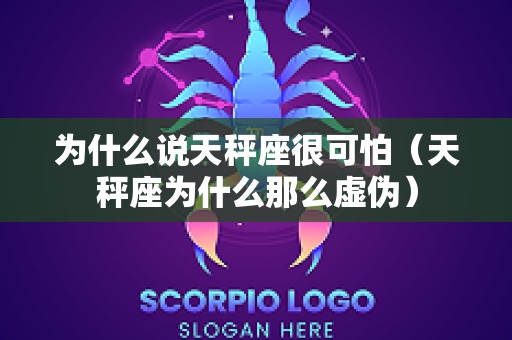 为什么说天秤座很可怕（天秤座为什么那么虚伪）