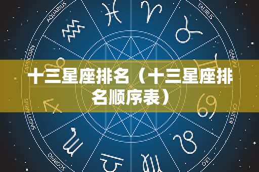 十三星座排名（十三星座排名顺序表）