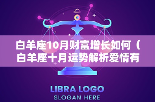 白羊座10月财富增长如何（白羊座十月运势解析爱情有所进展）