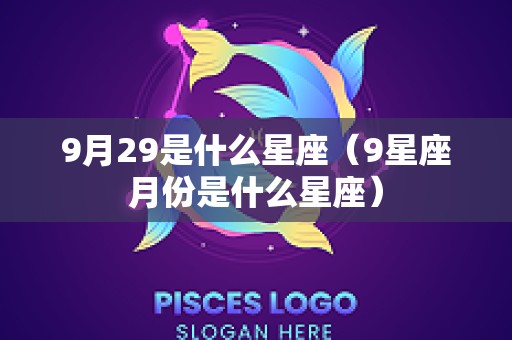 9月29是什么星座（9星座月份是什么星座）