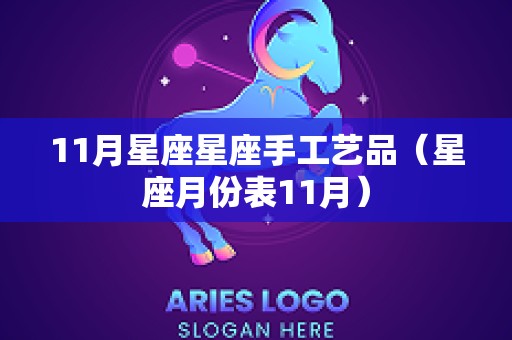 11月星座星座手工艺品（星座月份表11月）