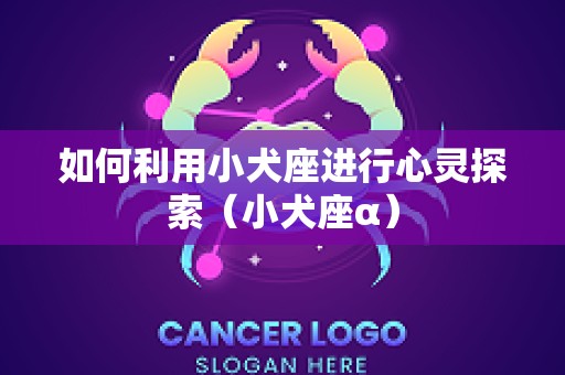 如何利用小犬座进行心灵探索（小犬座α）