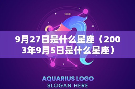 9月27日是什么星座（2003年9月5日是什么星座）