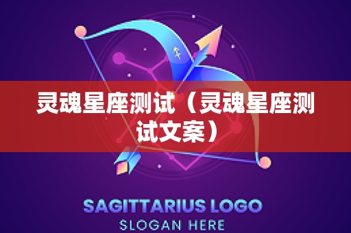 灵魂星座测试（灵魂星座测试文案）