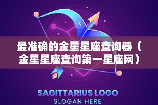 最准确的金星星座查询器（金星星座查询第一星座网）