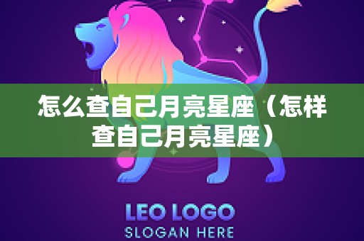 怎么查自己月亮星座（怎样查自己月亮星座）