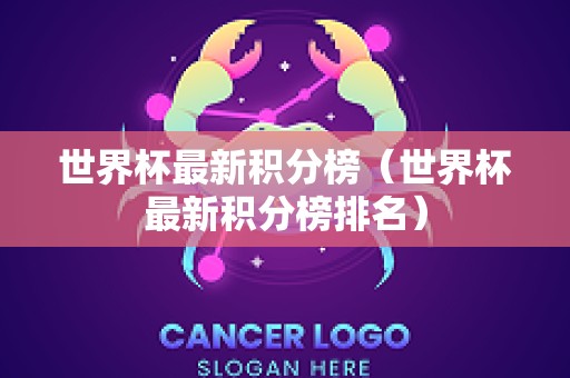 世界杯最新积分榜（世界杯最新积分榜排名）