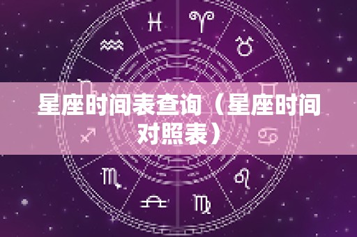 星座时间表查询（星座时间对照表）
