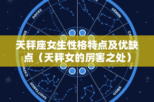 天秤座女生性格特点及优缺点（天秤女的厉害之处）