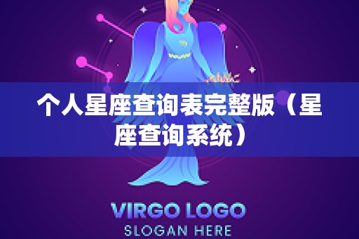 个人星座查询表完整版（星座查询系统）