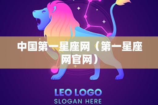 中国第一星座网（第一星座网官网）