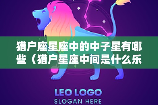 猎户座星座中的中子星有哪些（猎户星座中间是什么乐器）