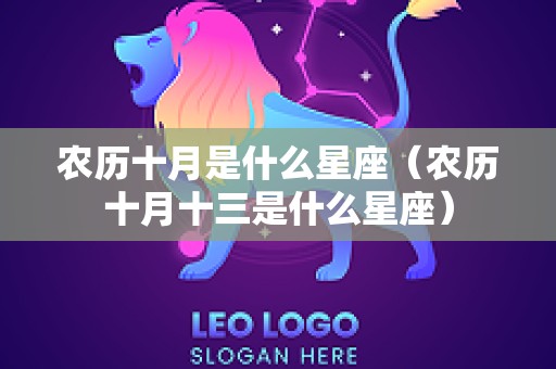 农历十月是什么星座（农历十月十三是什么星座）